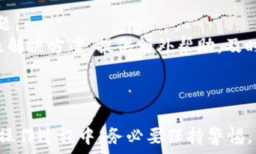   
在tpWallet的trx怎样换  

关键词  
trx, tpWallet, 兑换  

---

一、tpWallet简介  
tpWallet是一个多功能的数字资产钱包，支持多种加密货币的储存与交易。它不仅提供用户友好的界面，还支持快速方便的交易功能，让用户能够在不同加密货币之间自由兑换。 trx（波场币）是该平台上支持的一种主要数字货币。用户可以在tcWallet中方便地管理和交易trx代币，并通过平台的多种功能提高资产的流动性。  

二、trx的基本概念  
trx，全称为波场币（Tronix），是基于波场（Tron）区块链的一种原生数字货币。波场网络旨在构建一个去中心化的内容娱乐生态，用户可以在平台上进行内容发布、存储和权益交易等。trx在这一体系中扮演着关键角色，用于支付平台上的交易费用和激励内容创作者。作为一种热门的加密货币，trx的交易量和市场价值在近年来持续增长，吸引了众多投资者和用户的关注。  

三、如何在tpWallet中兑换trx  
在tpWallet中兑换trx是一个简单而直观的过程。用户只需遵循以下几个步骤，即可轻松完成兑换：  

ol  
    listrong下载并安装tpWallet：/strong用户可以在官方应用商店中搜索tpWallet，下载并安装该应用程序。/li  
    listrong注册账户：/strong下载安装后，用户需要通过手机号或电子邮件注册一个新账户，设置好密码后即可登录。/li    
    listrong充值资产：/strong在完成注册后，用户需要向tpWallet充值，可以通过不同加密货币的转账方式进行。/li  
    listrong访问交换功能：/strong登录后，用户可以在主菜单中找到“交换”或“交易”选项，点击进入。/li  
    listrong选择交易对：/strong在交易界面中，用户需要选择要兑换的货币对，例如，从USDT兑换为trx，选择所需的币种并输入数量。/li  
    listrong确认交易：/strong检查输入的信息是否正确，确认交易后，输入密码以完成交易。/li  
    listrong查看交易记录：/strong交易完成后，用户可以在交易记录中查看相关的交易信息，确保交易成功。/li  
/ol  

四、交易费用及时间  
在大多数情况下，tpWallet的交易费用较低，用户在进行trx兑换时需注意以下几点：  
ol  
    listrong交易费用：/strongtpWallet可能会收取一定比例的交易费用，这通常会在交易确认页面进行告知。基本上，这部分费用会随着市场波动而变化，用户在进行交易前需仔细了解。/li  
    listrong交易时间：/strong一般情况下，trx兑换的处理速度较快，许多交易能在几秒到几十分钟内完成。具体时间还会受网络拥堵情况的影响。/li  
    listrong兑换限制：/strong用户在tpWallet中兑换trx时，可能会面临最低和最高兑换限制，这些限制会根据不同的交易对和当前市场情况有所不同。/li  
/ol  

五、注意事项与风险  
虽然tpWallet提供便利的trx兑换功能，用户在使用过程中仍需注意以下事项与风险：  
ol  
    listrong网络安全：/strong确保你的tpWallet账户信息安全，定期更新密码，并启用双重认证功能，以增强账户安全。/li  
    listrong市场风险：/strong加密货币市场波动性较大，用户在进行trx兑换前应充分了解市场情况，避免因市场剧烈波动造成重大损失。/li  
    listrong技术风险：/strongtpWallet作为一种数字钱包，仍可能遇到技术问题，因此定期备份个人信息和资产非常重要，以避免失去重要数据。/li  
/ol  

---

六、相关问题  

h4问题一：tpWallet的安全性如何？/h4  
tpWallet在安全性方面采用了多种措施以保障用户资产的安全。首先，用户的私钥是以加密方式存储在设备上。其次，tpWallet支持双重认证功能，可以大大增强账户的安全性。此外，tpWallet定期进行安全审计以确保系统的稳定。  
然而，尽管有了这些措施，用户也应提升自身的安全意识。定期更新密码，警惕钓鱼网站，不随便分享个人信息，这些都是保护自身资产的重要手段。还需关注官方的安全声明，了解是否有需更新的安全策略。  

h4问题二：在tpWallet中兑换trx有什么政策限制吗？/h4  
tpWallet在进行trx兑换的过程中，确实会施加一些政策限制。这些限制主要体现在兑换额度上，用户在进行交易时需遵循最低和最高交易限额。这些限额会依据市场波动以及流动性状况进行调整。此外，监管政策和当地法律也可能影响具体的交易规范。  
为避免交易受到限制，建议用户在进行兑换前仔细阅读相关公告。此外，tpWallet会及时更新用户关于交易限制的通知，以确保用户能够正常进行交易。  

h4问题三：如何提高在tpWallet中兑换trx的流动性？/h4  
提高在tpWallet中兑换trx的流动性，有几个有效的方法。首先，选择流动性较强的交易对，对于trx的兑换，通常可以选择USDT或BTC等稳定型货币作为交易对，以增强交易的便捷性。同时，密切关注市场行情，选择合适的交易时机进行兑换，能够有效增加流动性。  
此外，参与社区及其他社交媒体，及时获取关于trx交易的相关信息，了解用户的需求动态，这样可以根据市场需求进行合理的兑换策略调整。  

h4问题四：tpWallet是否支持跨平台的trx交易？/h4  
tpWallet确实支持跨平台的trx交易。用户可以在不同设备，包括移动设备、桌面和网页端进行trx的兑换。tpWallet在这方面给予了很高的便捷性与灵活性，允许用户随时随地管理自己的数字资产。然而，用户在跨平台使用时需要注意账户的安全性和设备的安全设置，确保自己的资产未受到盗窃或损失。  
同时，跨平台操作需确保应用是从官方渠道下载安装，以避免使用不安全的第三方应用，进而引发安全隐患。  

h4问题五：如果在tpWallet中遇到交易问题，如何解决？/h4  
若用户在tpWallet中遇到任何交易问题，首先建议查阅tpWallet的官方帮助文档或常见问题解答部分。官方提供了相对详细的故障排除指南，涵盖了大多数可能出现的问题。  
如果问题未能解决，用户可以通过tpWallet的客服功能进行咨询。客服人员会协助用户解决具体问题。同时，关注热门的社交平台及社区，可能会有其他用户分享类似经历及解决方案，提供额外帮助。及时的反馈与沟通对于解决问题至关重要。  

---

以上是有关在tpWallet中如何兑换trx的详细介绍，以及可能出现的问题及其解决方案的探讨。希望这些信息能够帮助用户更好地理解和使用tpWallet进行trx的兑换。在操作过程中，务必要保持警惕，及时了解市场动态，以保护自身的数字资产安全。