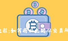  以太坊转移教程：如何将以太坊从交易所转移到