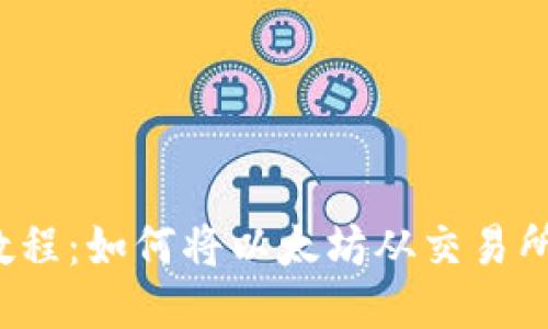  以太坊转移教程：如何将以太坊从交易所转移到冷钱包