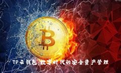 TP云钱包：数字时代的安全资产管理