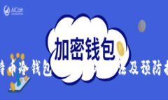 比特币冷钱包误删：应对方法及预防措施