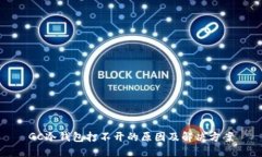 GC冷钱包打不开的原因及解决方案