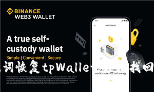 如何通过助记词恢复tpWallet，轻松找回您的数字资产