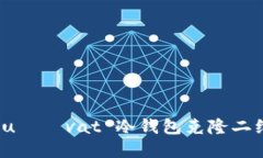  používat 冷钱包克隆二维码