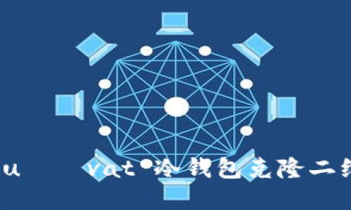  používat 冷钱包克隆二维码