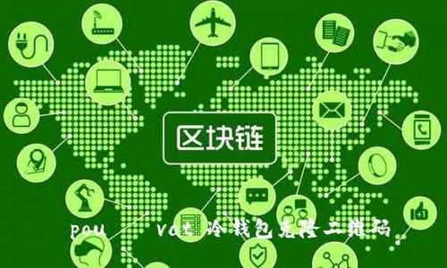  používat 冷钱包克隆二维码