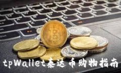   tpWallet泰达币购物指南