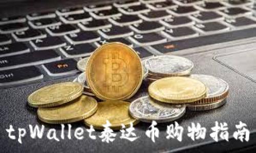  
tpWallet泰达币购物指南