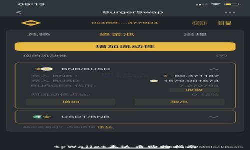   
tpWallet泰达币购物指南