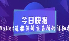 tpWallet连接薄饼交易所的详细指南