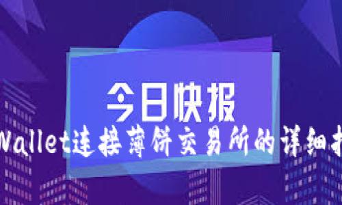 tpWallet连接薄饼交易所的详细指南