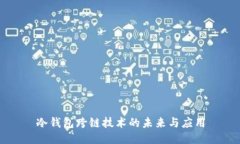 冷钱包跨链技术的未来与应用