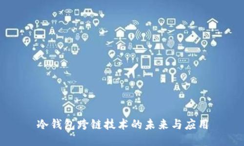 冷钱包跨链技术的未来与应用