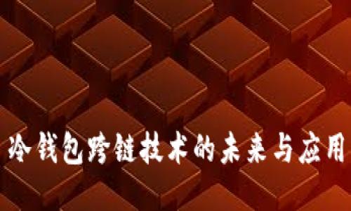 冷钱包跨链技术的未来与应用