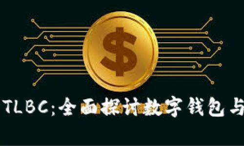 tpWallet与TLBC：全面探讨数字钱包与代币的关系