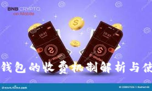 库神冷钱包的收费机制解析与使用指南