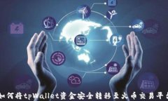 如何将tpWallet资金安全转移至火币交易平台