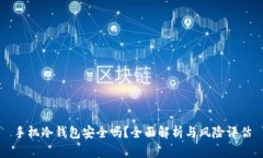 手机冷钱包安全吗？全面解析与风险评估