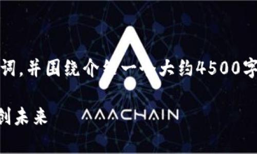 在这里，我将为你提供一个优质的、相关关键词，并围绕介绍一个大约4500字的主题内容，以及五个与该主题相关的问题。

tpWallet：数字资产自主管理与自动转账的创未来