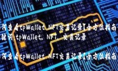 如何查看tpWallet NFT交易记录？全方位指南  关键词