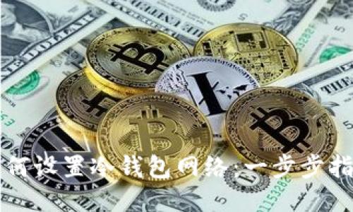 如何设置冷钱包网络：一步步指南