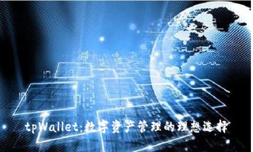 tpWallet：数字资产管理的理想选择
