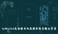 tpWallet无法提币的原因分析与解决方案