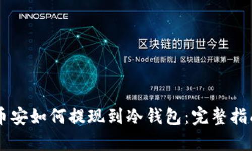 币安如何提现到冷钱包：完整指南