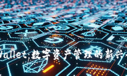 tpWallet：数字资产管理的新兴平台