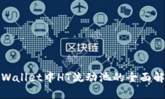 tpWallet中HT流动池的全面解析