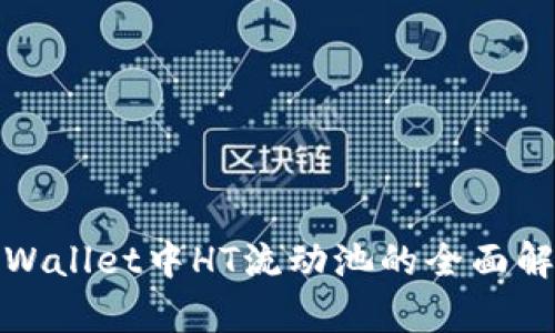 tpWallet中HT流动池的全面解析