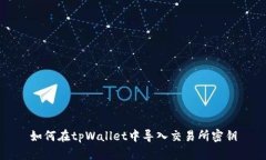 如何在tpWallet中导入交易所密钥