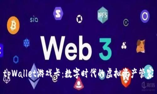 tpWallet游戏卡：数字时代的虚拟资产管家