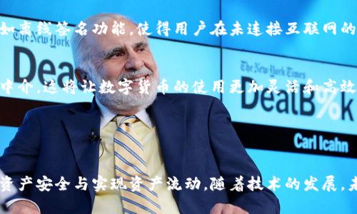 biao ti挖矿热钱包与冷钱包的全面分析与比较/biao ti
挖矿, 热钱包, 冷钱包/guanjianci

引言

在数字货币的世界中，安全性和便利性始终是用户最关心的问题之一。随着越来越多的人参与挖矿活动，如何管理这些货币成为了一个重要课题。这里涉及到两个主要的存储方法：热钱包和冷钱包。热钱包因其便利而受欢迎，而冷钱包因其安全性而备受推崇。本文将全面分析这两种钱包的特点、优劣势、使用场景以及其在挖矿中的应用，为用户提供一个全面的理解。


一、热钱包的定义与特点

热钱包是指那些始终连接到互联网的钱包。这类钱包通常具有使用方便、交易速度快等特点，非常适合频繁交易的用户。热钱包可以是软件钱包、网页钱包或手机应用程序，让用户能够随时随地访问自己的数字货币。



热钱包的优点主要包括：
1. 方便使用：用户可以随时进行交易，不需要等待。
2. 交易速度快：由于热钱包在线，交易确认时间通常较短。
3. 体验友好：许多热钱包提供用户友好的界面，易于上手。

然而，热钱包也存在一些明显的缺点：
1. 安全性低：由于热钱包连接互联网，容易受到黑客攻击和病毒的威胁。
2. 私钥易丢失：用户的私钥存储在网络中，若不小心泄露，可能导致资产的损失。
3. 依赖第三方服务：许多热钱包都是由第三方提供，用户的资产安全依赖于服务提供商的技术和信誉。

总的来说，热钱包更适合于日常交易和短期存储。


二、冷钱包的定义与特点

冷钱包是与互联网完全隔离的钱包，通常以硬件钱包或纸质钱包的形式存在。这类钱包非常适合长时间存储数字货币。



冷钱包的主要优点包括：
1. 高安全性：由于冷钱包不连接互联网，黑客和病毒几乎无法攻击。
2. 自我掌控资产：用户可以完全掌控自己的私钥，无需依赖第三方。
3. 适合长期投资：对于打算长期持有数字货币的用户，冷钱包提供了一个安全的存储方案。

但是，冷钱包也有其不足之处：
1. 使用不便：冷钱包的交易过程相对繁琐，需要将资产从冷钱包转移到热钱包中才能进行交易。
2. 物理损坏风险：硬件钱包可能因物理损坏、丢失等原因导致资产无法恢复。
3. 学习成本高：对于新手用户，冷钱包的设置和使用可能需要一定的技术背景知识。

总之，冷钱包更加适合那些希望长期保存数字货币而不需要频繁交易的投资者。


三、热钱包与冷钱包的比较

热钱包与冷钱包各自有着独特的优势和劣势。选择合适的钱包类型需要根据个人的需要和目的来决定。



首先，在安全性方面，冷钱包显然优于热钱包。对于长期持有者来说，冷钱包提供了更高的安全保障。而热钱包虽然便捷，但其线上储存的特点使得用户面临较高的安全风险。



其次，在使用便利性上，热钱包是更好的选择。对于需要频繁交易的用户，热钱包能够更好地满足需求。相反，冷钱包在交易过程中可能会显得麻烦，尤其是对于初次接触数字货币的用户。



另外，在资产管理的技术性上，冷钱包的使用可能需要用户更加了解区块链技术和数字货币的相关知识。而热钱包则通常有更友好的用户界面和辅助功能，更容易上手。


四、挖矿活动中的钱包选择

在进行数字货币挖矿时，钱包的选择至关重要。一般来说，挖矿产生的收益通常会最初进入热钱包，以便于快速交易和兑现。然而，随着资产的增加，用户应考虑将部分或大部分收益转移到冷钱包中进行长期存储。



对于刚开始挖矿的新手，使用热钱包能更快地进行交易和资产管理，以便及时应对市场变化。然而，当用户逐渐积累了更多的数字货币，冷钱包的安全性将成为更优先考虑的因素。



总之，挖矿用户在选择钱包时，可以根据自身的需求灵活运用热钱包和冷钱包。例如，用户可以先将挖矿收入存入热钱包中，方便交易，之后再定期将部分资产转移到冷钱包中，以确保长久的安全性。


可能相关的问题分析

问题1：热钱包和冷钱包各适合什么样的用户？

热钱包和冷钱包适合的用户群体是互相独立的。在数字货币投资者中，频繁交易者更适合使用热钱包，因为他们需要快速交易以把握投资机会。热钱包的高便捷性和快速访问使他们能在市场波动时作出迅速反应。


同时，对于那些希望长期持有资产的投资者，冷钱包是更为合适的选择。冷钱包的安全性能有效保护长期投资收益，尤其是在面对网络攻击和盗窃时，冷钱包的离线特性带来了额外的安全保障。比如许多区块链爱好者和HODL（长期持有）投资者会选择冷钱包以抵御市场风险。


总之，热钱包适合交易频繁、希望便捷访问的用户，而冷钱包适合追求安全、希望长期持有资产的用户。


问题2：如何选择适合自己的热钱包？

选择合适的热钱包需要综合考虑以下几个因素：安全性、用户体验、费用、支持的货币种类、交易速度等。在选择热钱包时，用户首先应考虑其安全特性，如是否支持双重认证、是否有历史安全记录、是否有良好的客户支持等。


其次，用户体验也是考量的关键之一。好的热钱包应具备直观的用户界面和简易的操作流程。用户还应根据个人的需求选择支持不同数字货币的热钱包，如某些热钱包只支持主流的比特币和以太坊，而另一些可能支持多种代币。


最后，用户还需查看热钱包的相关费用，例如交易手续费等。在综合评估这些因素后，用户就能选择出适合自己的热钱包。


问题3：冷钱包的安全性如何得到保障？

使用冷钱包进行资产管理时，确保安全性至关重要。首先，用户应选择信誉良好的硬件钱包品牌，在购买时确保从正规渠道购入，以避免劣质产品带来的安全隐患。硬件钱包通常会自带安全认证与多重加密功能，可以有效防止黑客攻击。


其次，用户需妥善管理私钥，切勿将私钥存储在数字平台上。最为有效的做法是将私钥记录在纸上，或使用安全的密码管理器。同时，建议用户定期备份冷钱包的助记词，以防硬件损坏或丢失。


最后，保持冷钱包的物理安全也至关重要。妥善保管冷钱包存储设备，避免将其放在可能丢失或被窃取的地方。综上所述，确保冷钱包安全的关键在于选择优质产品并实施严格的物理和数字安全管理。


问题4：在挖矿过程中，资产如何在热钱包和冷钱包之间转移？

在挖矿过程中，如果用户选择使用热钱包进行短期储存，他们可以方便地进行交易，并获得收益。当用户决定将部分资产转移到冷钱包，以下是转移过程中的一般步骤：


首先，用户应在冷钱包中生成一个新的接收地址。这个地址将是他将热钱包中的资产转入的目标地址。用户可以在冷钱包的设置中找到相应的选项，生成新地址时请务必准确保存这个地址，确保不出现任何拼写错误。


接下来，用户登录热钱包，选择“发送”或“转账”功能，并输入刚生成的目标地址。这里需要注意的是，用户应仔细核对转账信息，确保目标地址无误。同时也需要选择希望转移的金额。转账完成后，务必检查交易记录确认转账成功。


最后，可以在冷钱包的交易记录中查看到接收到的资产，确认金额的准确性。转账可能需要时间来进行确认，一般情况下，在区块链中完成几次确认后，资产就会安全存入冷钱包中。在整个过程中，保持地址正确性和网络稳定性至关重要。

问题5：未来热钱包与冷钱包的发展趋势是什么？

随着数字货币市场的逐步成熟，热钱包与冷钱包也在不断发展。热钱包的技术正在朝着增强安全性的方向发展，未来可能会有更多的多重身份验证技术和生物识别技术等应用于热钱包中，进一步提高用户的安全性。


另一方面，冷钱包也可能会迎来新的创新。越来越多的公司正在研发支持多种加密货币和更加方便的操作界面的冷钱包产品。新的冷钱包可能会结合新的技术，如离线签名功能，使得用户在未连接互联网的情况下，也能快速完成交易。


此外，随着区块链技术的发展，钱包的跨链功能也将成为未来的一个重要趋势。用户将能够在热钱包和冷钱包之间更加自由地交换不同区块链上的资产，而无需中介。这将让数字货币的使用更加灵活和高效。


总结

热钱包和冷钱包各有千秋，安全性与便利性存在明显的反差。用户在选择时应根据自身需求加以权衡，挖矿用户更需要灵活运用这两种工具，以最大限度地保护资产安全与实现资产流动。随着技术的发展，未来热钱包和冷钱包的功能将不断增强，使得数字资产的管理将更加高效与安全。
