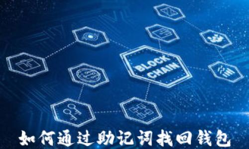 
如何通过助记词找回钱包