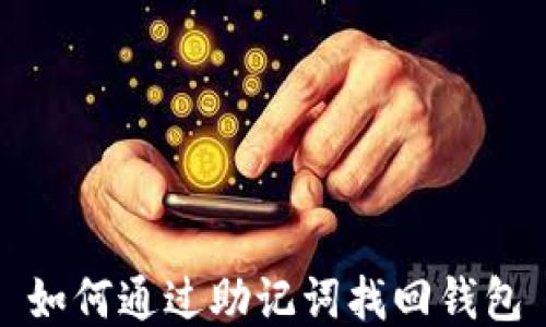 
如何通过助记词找回钱包