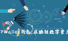 深入了解波场TPWallet钱包：区块链数字资产管理的