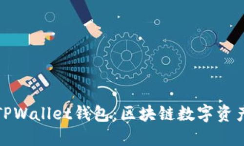 深入了解波场TPWallet钱包：区块链数字资产管理的新选择