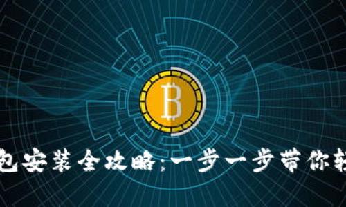 狐狸钱包安装全攻略：一步一步带你轻松上手