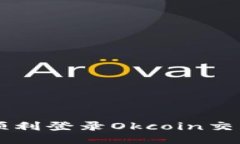 如何顺利登录Okcoin交易平台