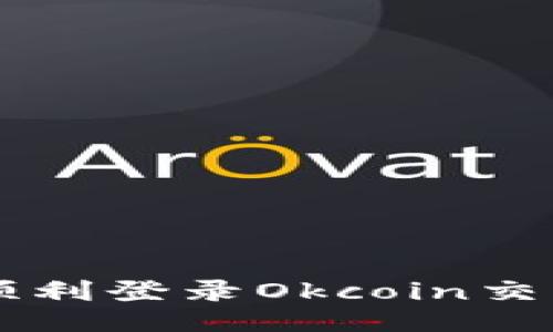 如何顺利登录Okcoin交易平台