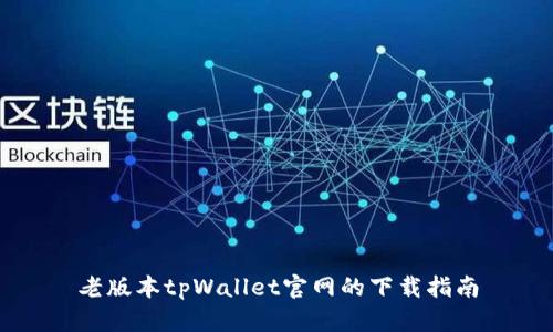 老版本tpWallet官网的下载指南
