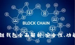 tpWallet多链钱包全面解析：安全性、功能与未来展