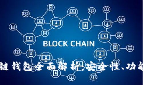 tpWallet多链钱包全面解析：安全性、功能与未来展望