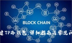 如何创建TP冷钱包：详细指南与常见问题解析
