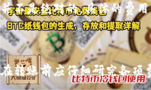 :
im钱包转tpWallet需要手续费吗 

关键词:
im钱包,tpWallet,手续费/guanjianci

## im钱包转tpWallet需要手续费吗？

在数字货币时代，越来越多的人通过各种数字钱包进行资产管理和转账交易。im钱包和tpWallet作为市场上较为常见的两种数字钱包，它们之间的转账行为引发了不少用户的关注，尤其是手续费的问题。那么，im钱包转tpWallet时是否需要手续费呢？本文将对此进行深入探讨。

### 1. im钱包与tpWallet的基本介绍

#### 1.1 im钱包简介
im钱包是一款用户友好的数字货币钱包，它为用户提供了安全、便捷的数字资产管理服务。该钱包支持多种主流数字货币的存储与交易。im钱包的用户界面，适合初学者和长期用户使用。

#### 1.2 tpWallet简介
tpWallet同样是一款受欢迎的数字货币钱包，它的功能涵盖了数字资产的管理、交易、以及多种金融服务。tpWallet以其高效的交易处理能力和用户隐私保护而受到青睐。

### 2. im钱包转tpWallet的手续费情况

转账手续费是数字货币交易中常见的一部分，然而，具体的费用情况通常取决于不同钱包和交易的具体情况。针对im钱包转tpWallet的手续费问题，以下是详细的分析：

#### 2.1 转账手续费的构成
转账手续费可以由多个因素构成，比如网络费用、交易费用、钱包平台自身的手续费等。数字货币的转账往往需要在区块链网络上进行，因此网络的拥堵程度可能会影响手续费的浮动。通常，转账时需要支付一定的矿工费，这是区块链网络为确认交易所收取的费用。

#### 2.2 im钱包与tpWallet的转账手续费政策
根据最新的信息，im钱包在转账时可能会收取一定的底层网络手续费，但它通常不收取明显的服务费；而tpWallet的收费政策也相似。然而，随着数字货币网络关键技术的发展，新的政策和费用结构可能会有所变化，因此建议用户在进行转账前先确认相关的最新信息。

### 3. 为何转账手续费会随着市场变化而波动

#### 3.1 网络拥堵与手续费的关系
网络拥堵是导致转账手续费波动的主要原因之一。当区块链网络的交易量大于其承载能力时，用户会争相支付更高的手续费以便更快获得交易确认。在这种时候，转账手续费显著上升，从而影响到所有用户的转账成本。

#### 3.2 市场行情的影响
数字货币市场行情的波动也会影响手续费。一般来说，在市场交易活跃时期，例如价格快速上涨或下跌的时候，用户对迅速交易的需求增加，从而直接导致手续费的上升。

### 4. 如何选择合适的数字钱包以降低手续费

#### 4.1 理解不同钱包的费用结构
用户在选择数字钱包时，应详细了解每个钱包的费用结构。在决定使用im钱包或tpWallet时，应该对它们的转账手续费、提现费用等进行对比，以便选出最合适的选项。

#### 4.2 采用其他策略降低手续费
除了选择适合的数字钱包外，用户还可以通过时间安排来降低手续费。例如，选择交易较少的时段进行转账，通常能获得更低的手续费。同时，有些钱包也会提供手续费折扣的活动，用户可以留意这些信息。

### 5. 常见问题解答

#### 5.1 转账时手续费的最低和最高范围是多少？
转账手续费的最低和最高范围取决于当前网络的拥堵情况和所涉及的具体数字货币。通常，对于较为常见的数字货币，如比特币或以太坊，其转账手续费的范围会在数美元到几十美元不等。为了更精准的了解，请用户随时查询相关钱包提供的实时信息。

#### 5.2 如何查看im钱包和tpWallet的费用明细？
用户可通过官方渠道或在钱包内部查看有关手续费的信息。一般来说，im钱包和tpWallet在其官方网站或APP中都提供了相关的费用明细，包括转账手续费的计算方式与示例。在转账前，建议用户先行确认。

#### 5.3 是否有其它方式可以免去转账手续费？
目前，绝大多数数字货币交易都会涉及到手续费，但也有少部分平台中有“一定的优惠政策”，例如在特定时间，进行特定类型的交易，用户可以享受手续费优惠。此类活动可通过钱包公告或社区活动告知，用户需定期关注。

#### 5.4 如果出现手续费不合理的情况，该怎么办？
如果用户在使用im钱包或tpWallet转账时发现手续费不合理，可以考虑联系其客服进行反馈。很多钱包平台会根据用户反馈情况进行调整与。同时，确保自己在转账时选用合适的手续费选项，例如选择不同的转账速度，通常也能影响交易的费用。

#### 5.5 im钱包和tpWallet的手续费有什么不同？
两者的手续费结构有所不同，一般来看，im钱包可能对于小额交易收取固定的手续费，而tpWallet通常更倾向于按百分比收费。但这并不是绝对的，具体的费用可能因市场行情、网络情况等因素而波动，建议用户直接查看各自平台的最新规定。

### 结尾

综上所述，im钱包转tpWallet确实涉及手续费的问题，而该手续费的具体情况又受到多种因素的影响。为了避免不必要的成本，用户在转账前应仔细研究各项费用信息，并选取合适的时机与方式进行转账。希望本文能够帮助用户对im钱包与tpWallet之间转账手续费有更清晰的理解和认知。