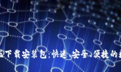 比特派安卓版下载安装包：快速、安全、便捷的