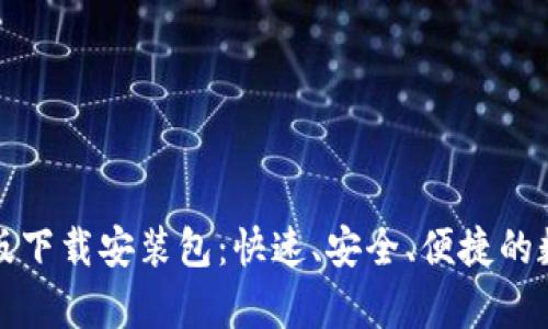 比特派安卓版下载安装包：快速、安全、便捷的数字货币钱包