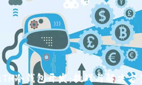 
ETH冷钱包开发：挑战与解决方案