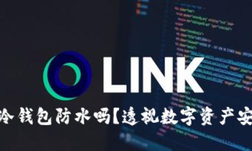 数字货币冷钱包防水吗？透视数字资产安全新理念